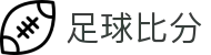 波胆即时指数网_比分直播参考、盘口异动与赔率转换速览